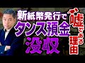 2024年の新紙幣発行でタンス預金没収??←これ信じてる人アホです