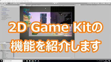 #2 Unity 2D Game Kit にひたすら感心する動画 ～使ってみる編～
