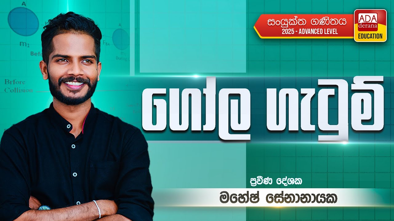 MAHESH SENANAYAKE |  COMBINED MATHEMATICS (ගෝල ගැටුම්)