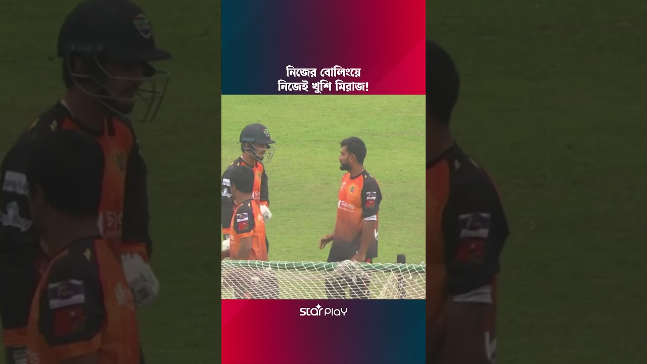 নিজের বোলিংয়ে নিজেই খুশি মিরাজ! 