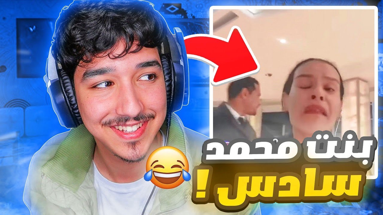 بنت محمد سادس 😂 السكريتي مافهم والو