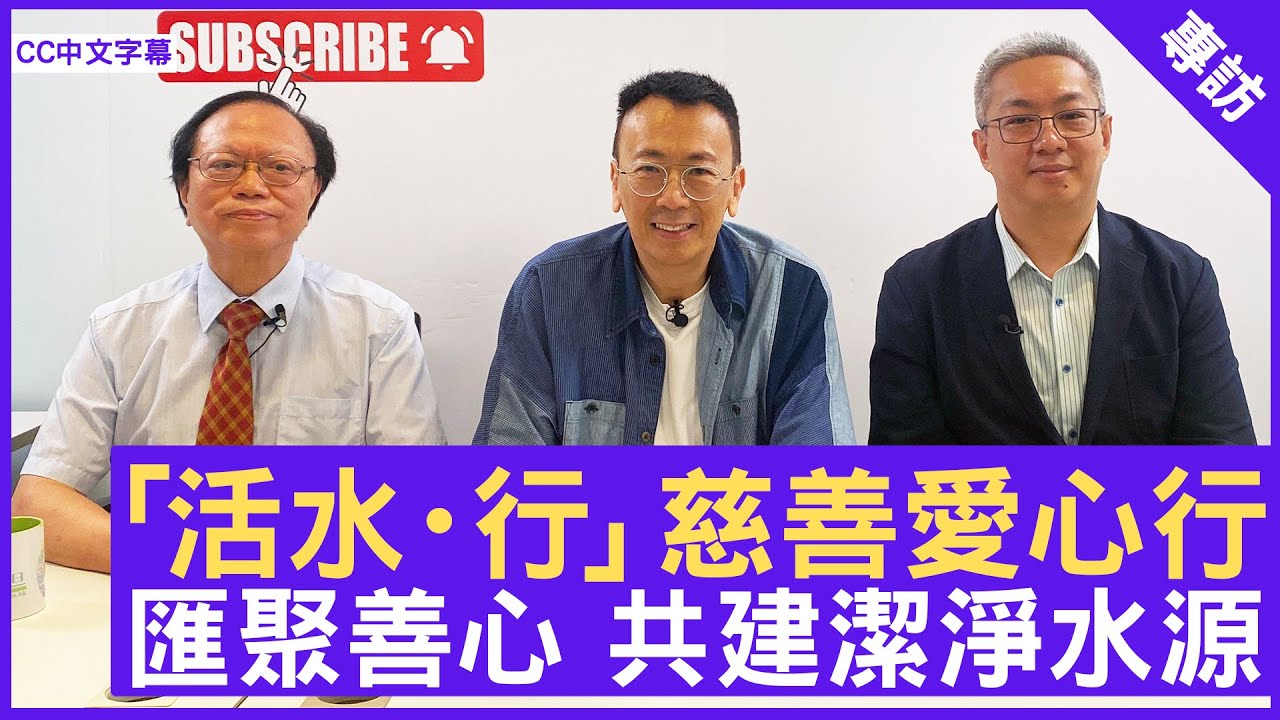 「活水・行」慈善愛心行  匯聚善心 共建潔淨水源 