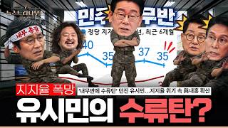 유시민이 이재명 때리자 바로 지지율 박살?... 민주 35%, 국힘 30%, 현 정부 출범 후 최소 격차
