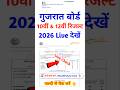 Gujarat Board 10th 12th Result 2026 Kaise Dekhe | How To Check GSEB 10th Result 2026 ? GSEB Result
