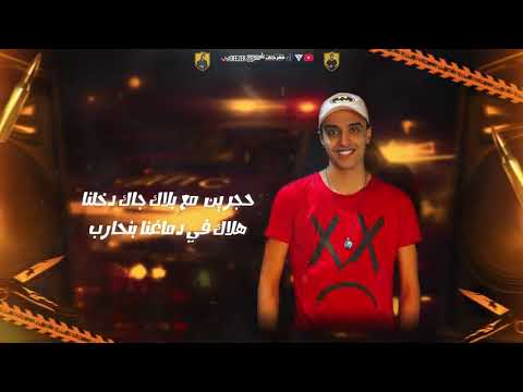 مهرجان قاعدين يلا وشاربين الجزء الثاني وحشين ومش سالكين شادي و بلال و شواحة 2021 حصريا