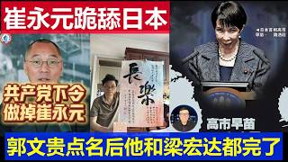 最新：中國公知崔永元跪舔日本太氣人 郭文貴點名他和梁宏達袁騰飛後就都完了