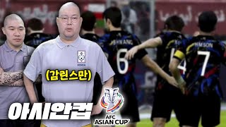 감스트 클린스만 대신 감린스만 아시안컵 우승 도전합니다! [23.9.13 아시안컵]