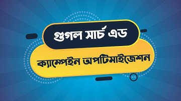 Google Search Ad Campaign Optimization Tips | গুগল সার্চ এড ক্যাম্পেইন ১০০% অপটিমাইজ করার উপায়