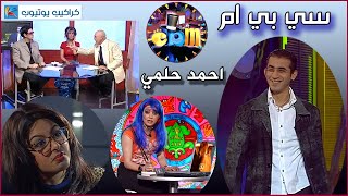 سي بي ام | حلقة 2 | احمد حلمي  | CBM