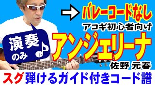 アンジェリーナ ギター 弾き方 (初心者向け コード 簡単) / 佐野元春