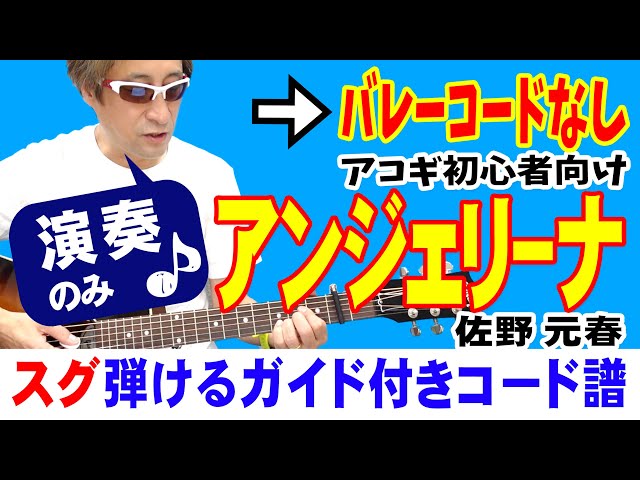 アンジェリーナ ギター 弾き方 (初心者向け コード 簡単) / 佐野元春