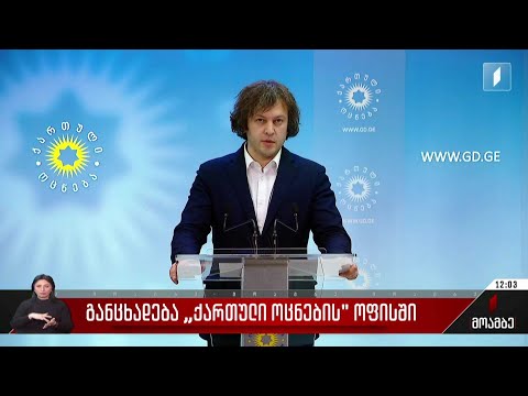 განცხადება „ქართული ოცნების“ ოფისში