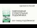 Самоходные строительные подъёмники ЭКО #подъемник