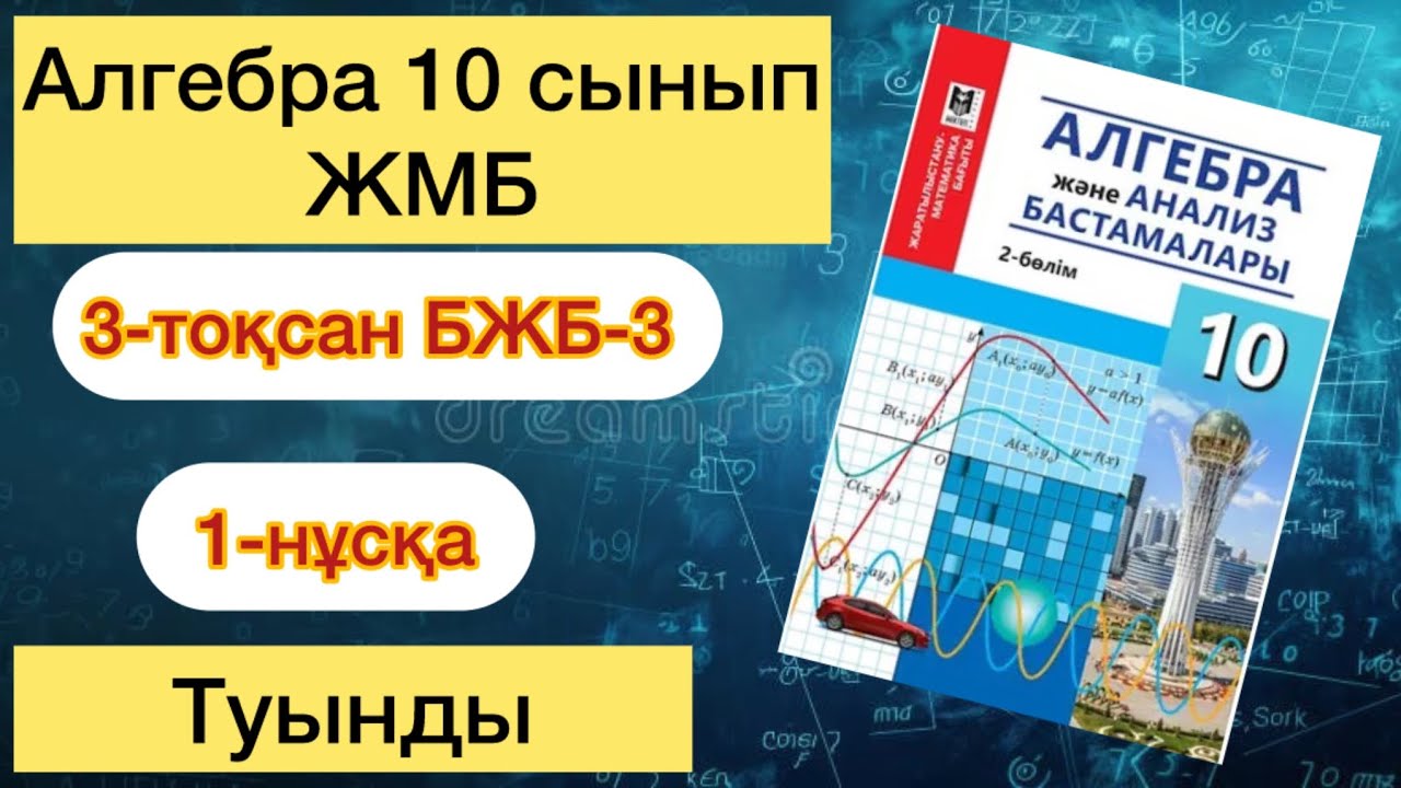 АЛГЕБРА 10 СЫНЫП ЖМБ 3-ТОҚСАН БЖБ-3 1- НҰСҚА. АЛГЕБРА 10 СЫНЫП ЖМБ 3-ТОКСАН БЖБ-3 1-НУСКА.
