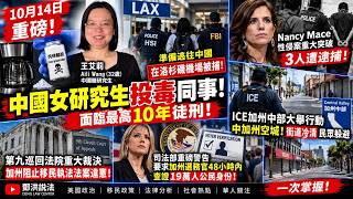 中国女研究生涉嫌向同事投毒！洛杉矶机场被捕｜女国会议员性侵相关案3人遭逮捕｜ICE加州中部大扫荡引发空城现象｜第九巡回法院裁决加州限制移民执法法律违宪｜司法部限48小时核查19万选民公民身份！