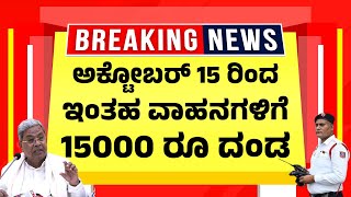 ಅಕ್ಟೋಬರ್ 15 ರಿಂದ ಇಂತಹ ವಾಹನಗಳಿಗೆ 15000 ರೂ ದಂಡ, RTO ಆದೇಶ | Traffic Fine Alert | RTO New Rule screenshot 2