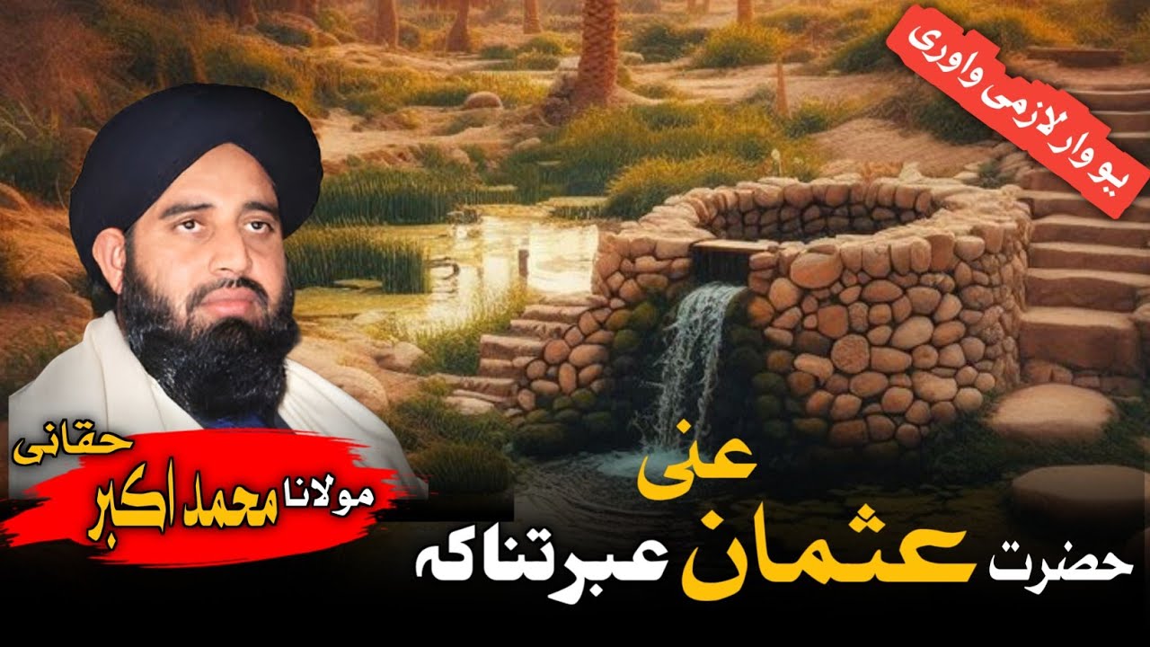 Pashto bayan || حضرت عثمان غنی عبرتناکہ واقعہ || Mulana Muhammad Akbar Haqqani bayan 