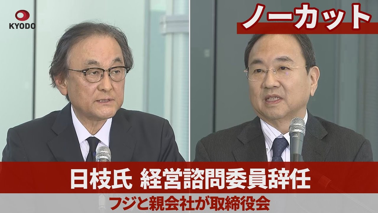 日枝氏、経営諮問委員辞任 フジと親会社が取締役会 - YouTube