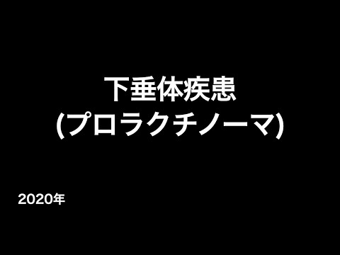 下垂体疾患(プロラクチノーマ) (疫学・病態・症状・検査・診断・治療など...)