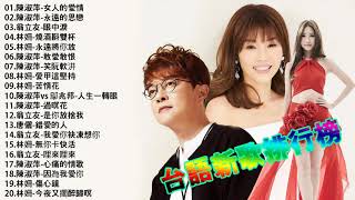 2020 台語新歌排行榜: (05/01 更新): 陳淑萍-女人的愛情/陳淑萍-永遠的思戀/翁立友-眼中淚/林姍-燒酒斟雙杯 台语歌曲精选集 || 50首精選台語歌 Hokkien Romantic