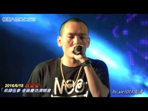 20160618玖壹壹-03歪國人--金曲慶功演唱會-桃園八德興仁夜市