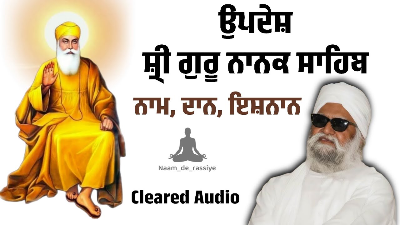 ਨਾਮ, ਦਾਨ, ਇਸ਼ਨਾਨ ਦਾ ਮਹਾਤਮ ।।  ਸੰਤ ਬਾਬਾ ਈਸ਼ਰ ਸਿੰਘ ਜੀ ਰਾੜਾ ਸਾਹਿਬ ਵਾਲੇ 