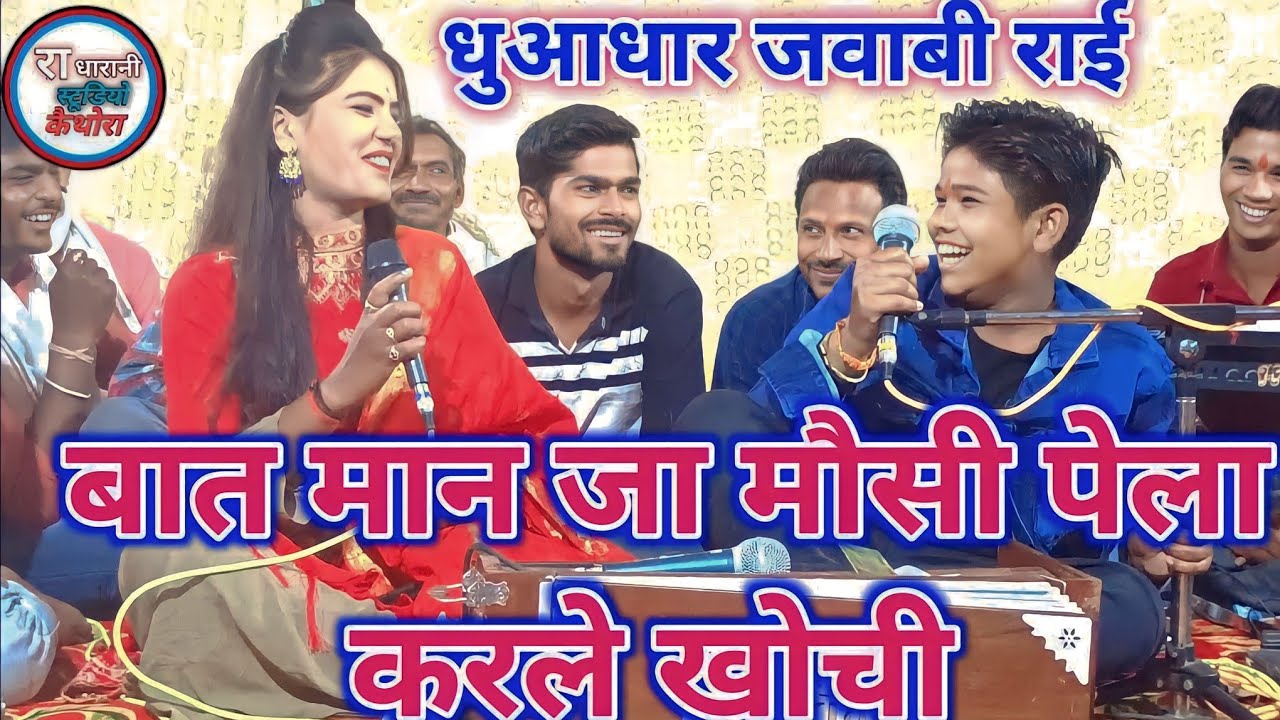 💯 बात मान जा मौसी पेला करले खोची 🌹 धुआधार राई  सत्यम झा ,🌺 रामदेवी सरगम  7607129763