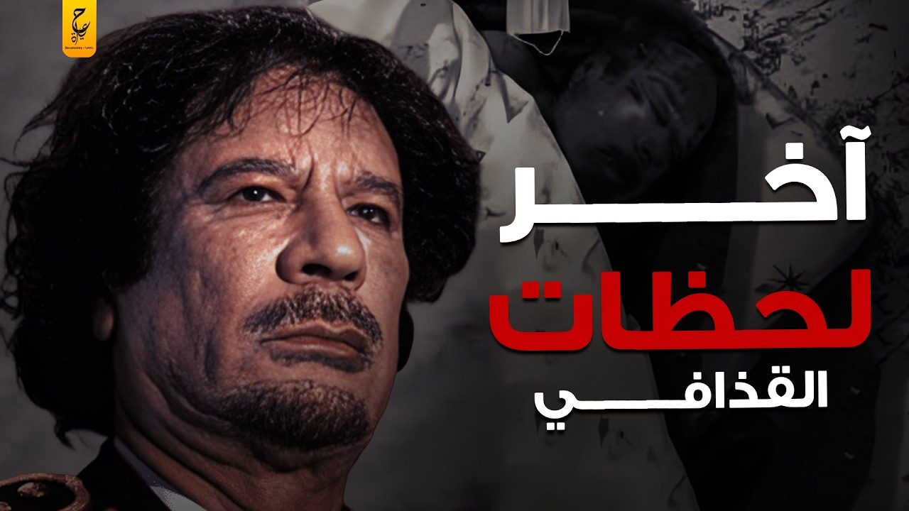 أسرار الأيام الأخيرة في حياة القذافي