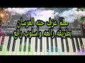تعلم عزف حنه العرسان بطريقه رائعه وأسلوب رائع زائد٢ ترانسبوس