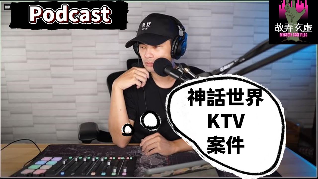 《Podcast》半夜39歲男子帶著醉意， 一怒之下竟然要把KTV毀了....知名KTV事件【真相100】