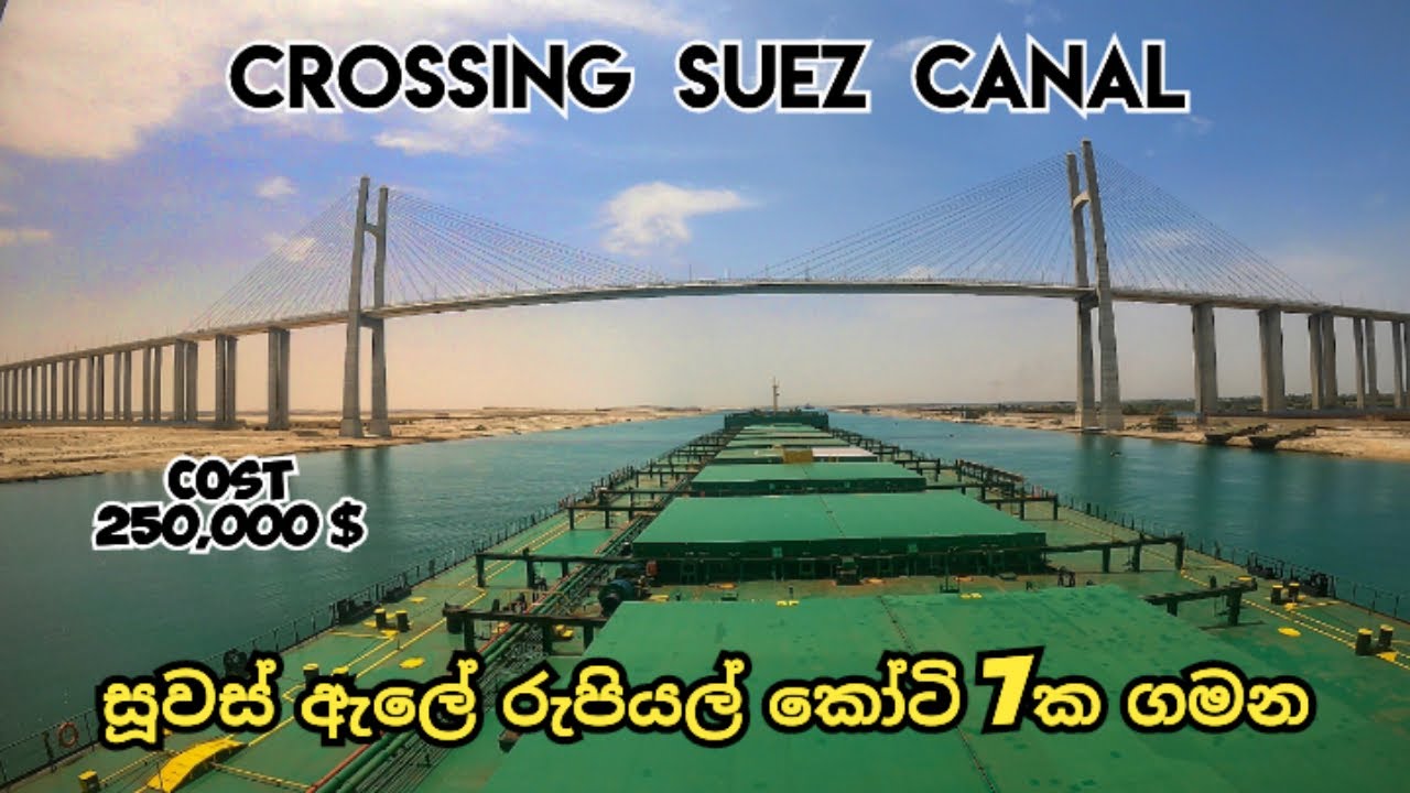 සුවස් ඇලේ රුපියල් කෝටි 7ක ගමන | Crossing Suez Canal ​⁠#thesailor #suez