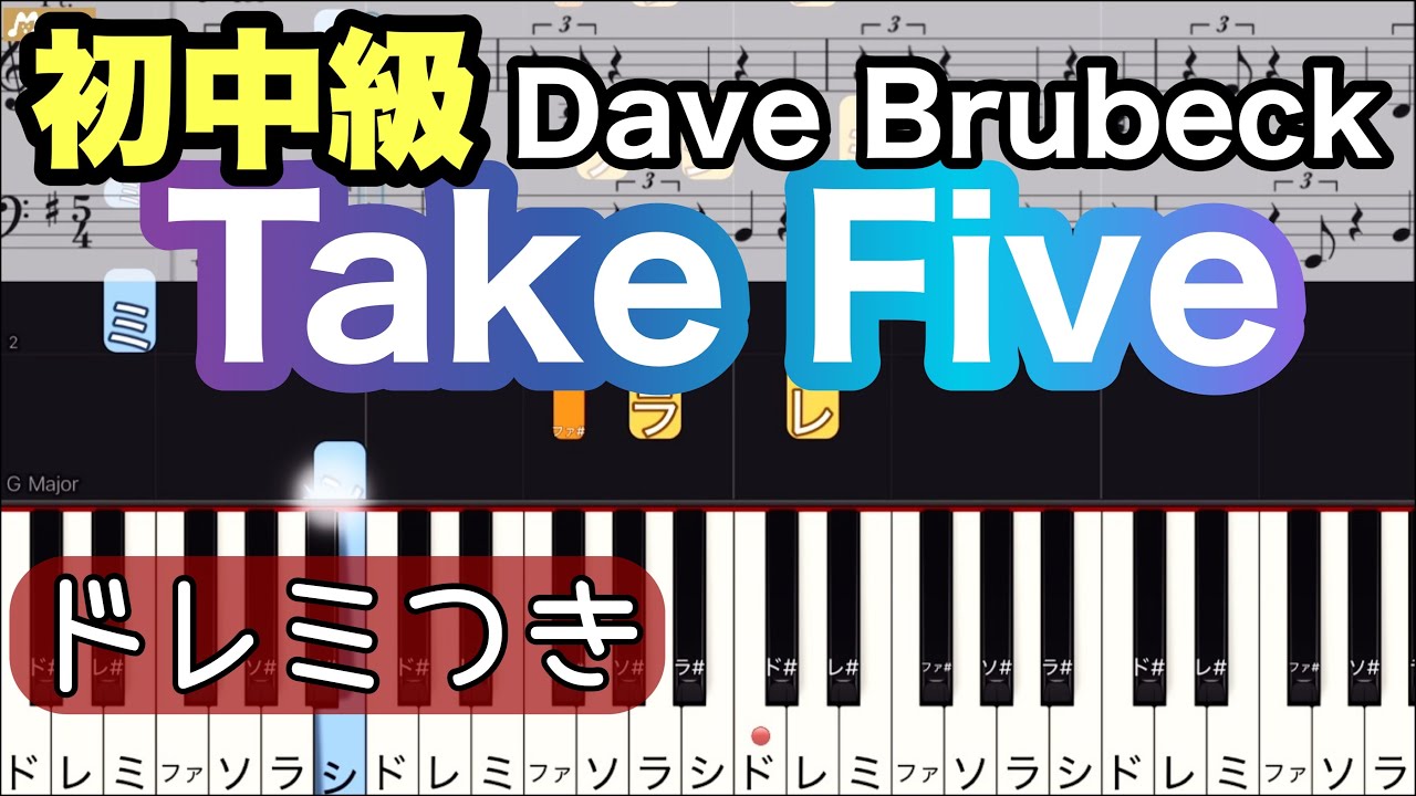 Take Five】Dave Brubeck Quartet/簡単ピアノ/ドレミつき/ゆっくり
