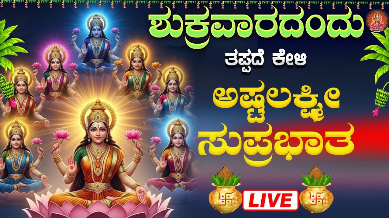 Live |ಶುಕ್ರವಾರದಂದು ಕೇಳಬೇಕಾದ ಅಷ್ಟ ಲಕ್ಷ್ಮೀ ಸ್ತೋತ್ರ | Sri Ashta Lakshmi Strotra|ಭಕ್ತಿ ಸುಧೆ