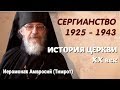 РПЦЗ: История Церкви 20 век: Сергианство 1925 - 1943  - иеромонах Амвросий (Тимрот)