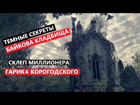 Видео: Байково кладбище: разрушенные склепы и страшные тайны | Склеп Гарика Корогодского