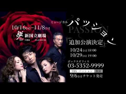 新国立劇場2015/2016シーズン ミュージカル｢パッション｣追加公演決定！(15秒版)