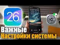 IOS 26 Настройки IPhone которые нужно срочно изменить IOS 26 Настройки IPhone которые нужно срочно изменить