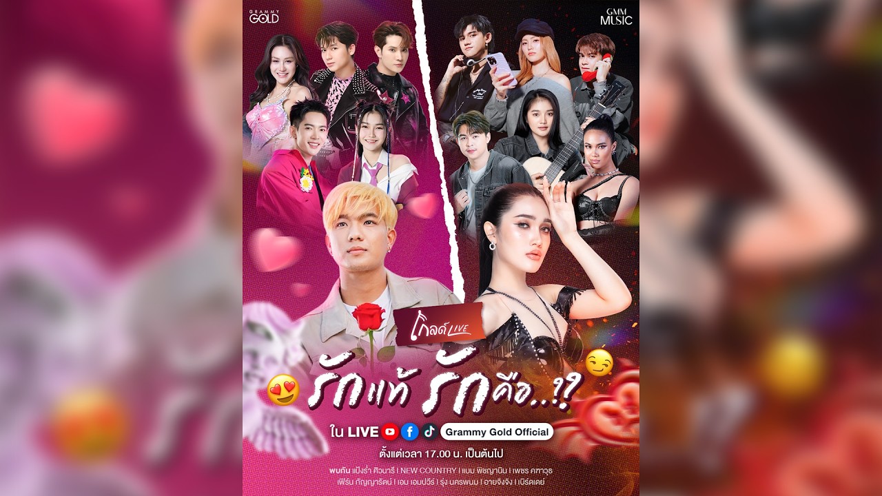 โกลด์ Live รักแท้ รักคือ ?