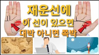 #251강 #재운선에 이 선이 있으면 대박 아니면 쪽박