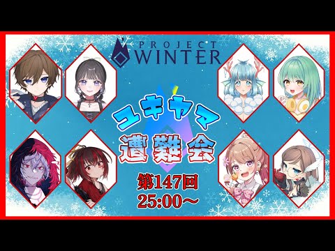 【8/27 #ユキヤマ遭難会 】俺だけは君の味方だよ【Project Winter】