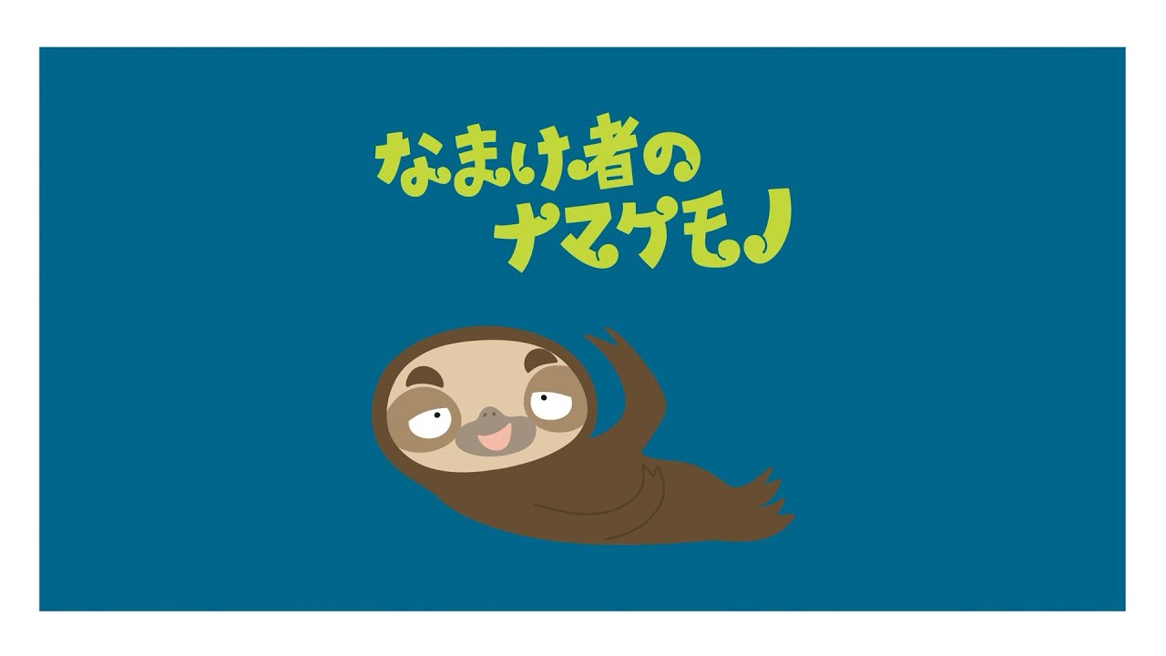 絵本「なまけ者のナマケモノ」