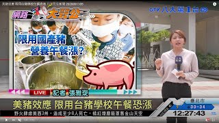 美豬效應 限用台豬學校午餐恐漲 八大民生新聞 2020091105