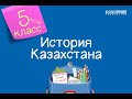 История Казахстана. 5 класс /04.09.2020/