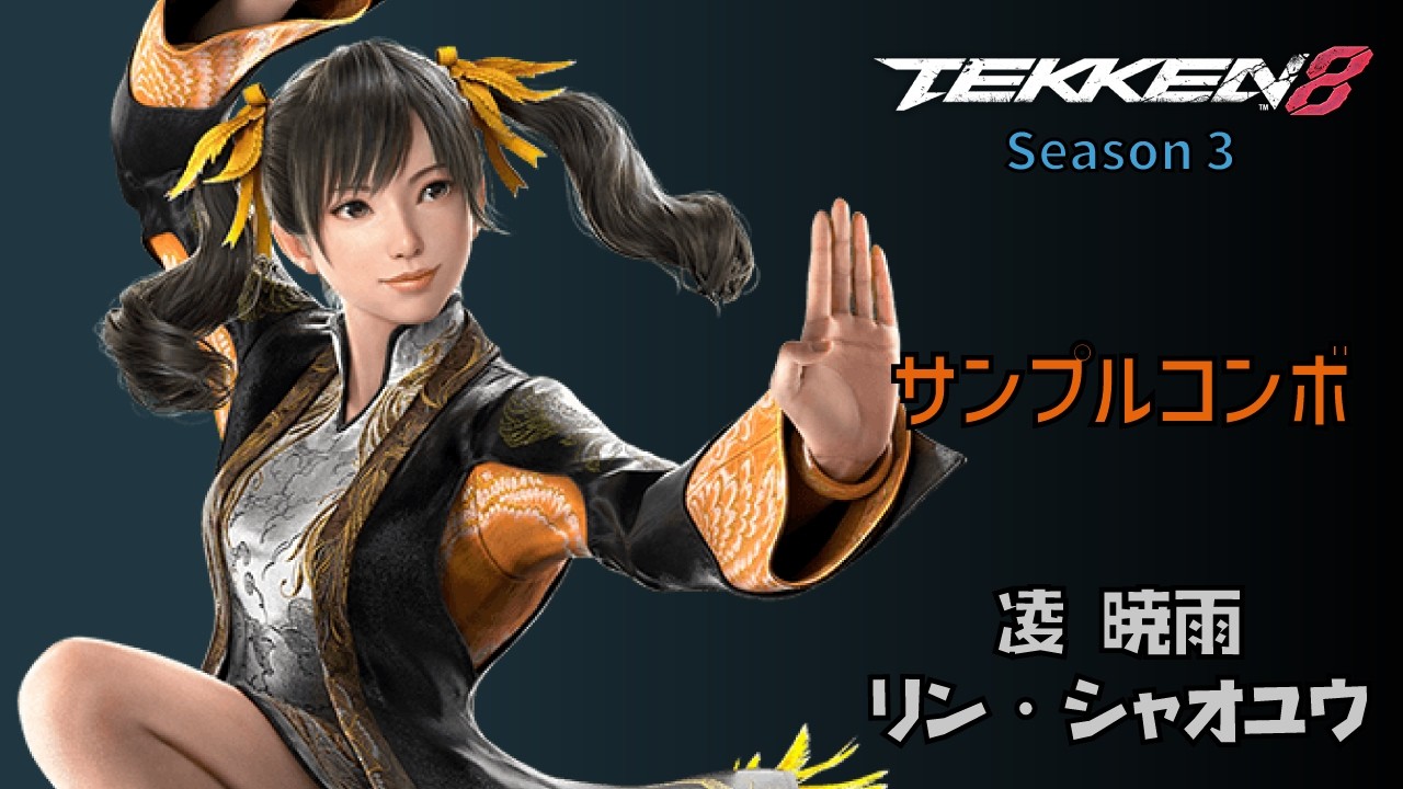 鉄拳8 凌 暁雨 (リン・シャオユウ) サンプルコンボ Season 3 Ver.3.00