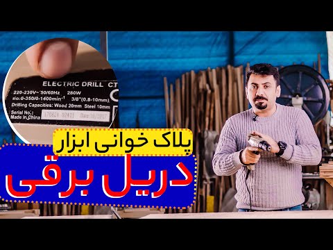 معنی نوشته های روی پلاک دریل برقی | وقتی ابزار صحبت می کند