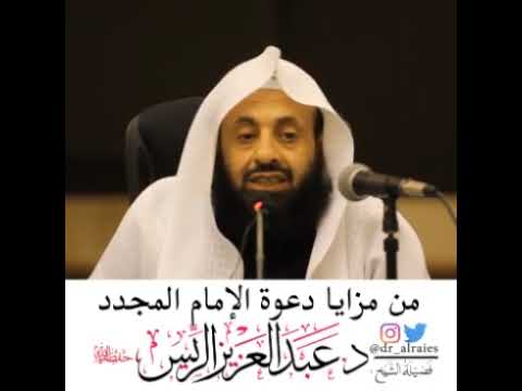 من مزايا دعوة الإمام محمد بن عبدالوهاب رحمه الله لفضيلة الشيخ د عبدالعزيز بن ريس الريس وفقه الله