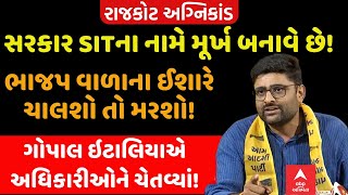 Gopal Italia | ભાજપ વાળાના ઈશારે ચાલશો તો મરશો!, ઇટાલિયાએ અધિકારીઓને ચેતવ્યાં!