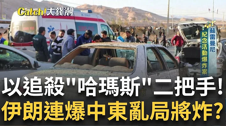 以色列杀手跨出境外? 哈玛斯二把手被杀? 伊朗大爆炸? 红海"兵凶"巨头心惊"运价"再飙?苹果↓辉达↑台厂三温暖?｜王志郁 主持｜【Catch大钱潮】20240104｜三立iNEWS - 天天要闻