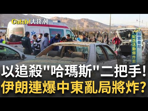 以色列殺手跨出境外? 哈瑪斯二把手被殺? 伊朗大爆炸? 紅海"兵凶"巨頭心驚"運價"再飆?蘋果↓輝達↑台廠三溫暖?｜王志郁 主持｜【Catch大錢潮】20240104｜三立iNEWS