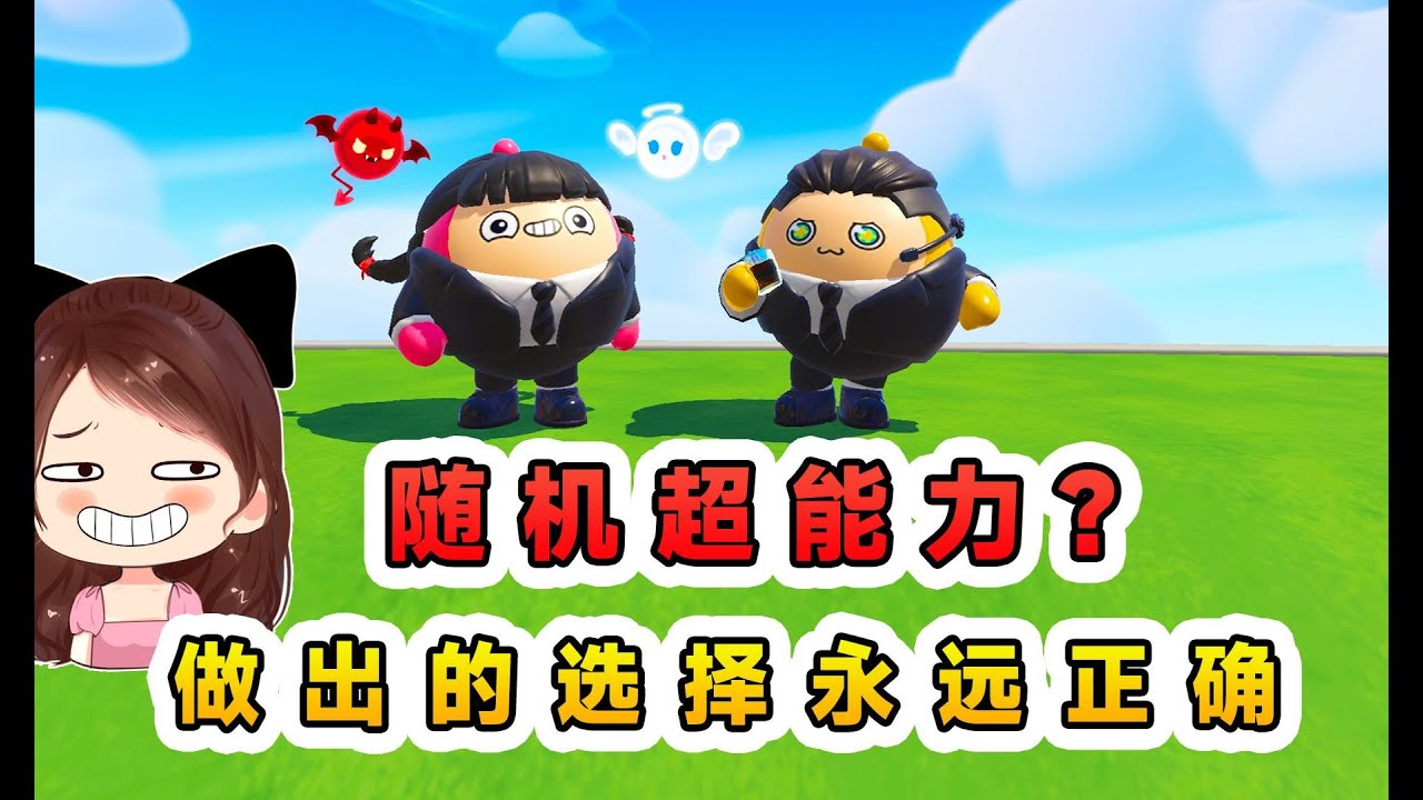 蛋仔派對：隨機超能力？所做的選擇永遠正確！以後再也不用糾結了